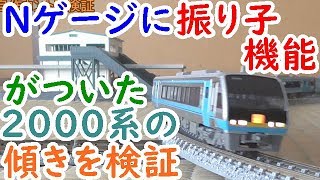 迷列車を買う65Nゲージに振り子機能がついた2000系を検証する