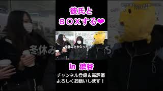 【彼氏とS〇Xする女…in 渋谷】#shorts  S〇X 暴露 黒歴史 おっぱい ヤリマン ノーブラ ノーパン 街頭インタビュー ジュキヤ 応援【切り抜き】Jukiya