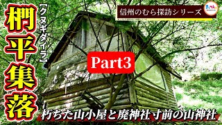 【朽ちた山小屋と廃神社寸前の山神社】椚平集落 Part3完結編【信州のむら探訪】