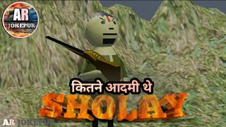 SHOLAY FUNNY VIDEO | कितने आदमी थे | #ARJOKEPUR #MJO || AR JOKEPUR