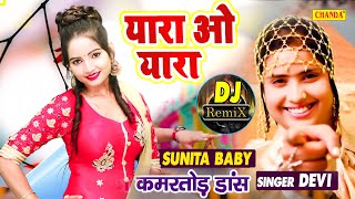 Devi के सबसे हिट गाने पे Sunita Baby कमतोड़ डांस ने सबको पागल बनाया | Yara o Yara O Yara DJ Song 2021