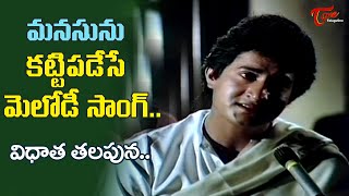 Vidhata Talapuna Song | Sarvadaman Benarjee |  Sirivennela telugu Movie | Old Telugu Songs