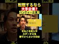 【大手vsベンチャー】転職で入るならどっち？ shorts