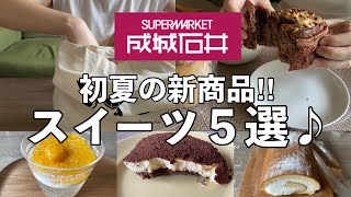 【成城石井】6月新商品のスイーツ紹介！楽しみにしていたロールケーキとシナモンロールはリピしたい♡レモンとマンゴーのフルーツゼリー、ティラミス、甘いもので癒される♡