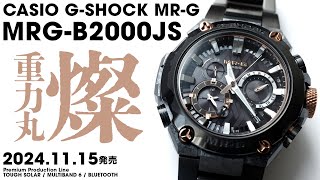 【カシオ】 2024年11月15日発売 G-SHOCK MR-G MRG-B2000JS 