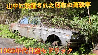 静かな集落に眠る130セドリック 草ヒロ 岡山県