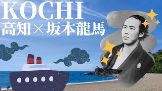 ついに坂本龍馬に会って来た！高知PART②桂浜ってどんな所？｜Finally get to see Samurai Ryoma Sakamoto! Trip to Kōchi Part2