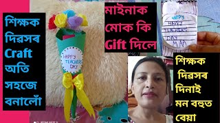 শিক্ষক দিৱসৰ Craft বনালোঁ/মন বহুত বেয়া/মাইনাই মোক ইমান ধুনীয়া Gift দিলে😍/Assamese Mother Diary