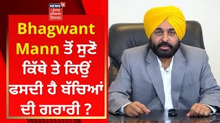 Bhagwant Mann ਤੋਂ ਸੁਣੋ ਕਿੱਥੇ ਤੇ ਕਿਉਂ ਫਸਦੀ ਹੈ ਬੱਚਿਆਂ ਦੀ ਗਰਾਰੀ ? | News18 Punjab