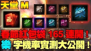 【天堂M】春節紅包袋165連開！樂字機率實測大公開！【大傑】