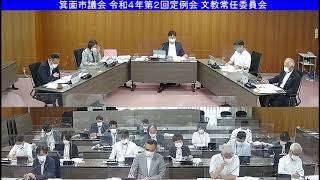 箕面市議会 令和4年第2回定例会 文教常任委員会 令和4年6月6日