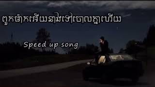 ពួកម៉ាកអើយនាងទៅចោគ្នាហើយ - Speed up