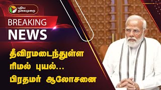 #BREAKING | தீவிரமடைந்துள்ள ரிமல் புயல்... பிரதமர் அவசர ஆலோசனை | RemalCyclone | PTT