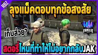 เมื่อลุงแม็คบอกเหตุผลว่าทำไมไม่อยากกลับJAK สตอรี่เก็บส่วย?! | GTA V | FML -EP.771