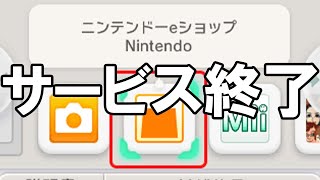 ニンテンドーeショップ - サービス終了の瞬間【3DS】