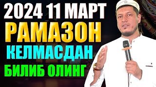 Рамазон ойи 2024 хакида Абдулазиз Домла РАМАЗОН КЕЛМАСДАН БИЛИБ ОЛИНГ