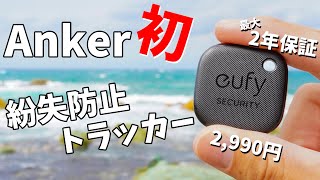 【Anker初】2990円で2年保証の紛失防止トラッカーがキタ！(Eufy Security SmartTrack Link)