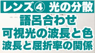 【語呂合わせ 光の分散】レンズ④　凸レンズと凹レンズおよび三角プリズムによる光の分散　可視光線の波長や色の語呂合わせ　波動　ゴロ物理