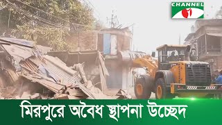 মিরপুরে অবৈধ স্থাপনা উচ্ছেদ অভিযানে স্থানীয়দের বাধা | Channel i News