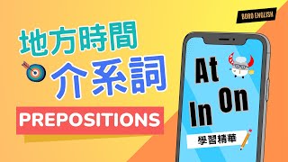 【文法進階篇】Prepositions｜什麼是介系詞？At On In 地方/時間介系詞大解密｜Boro English