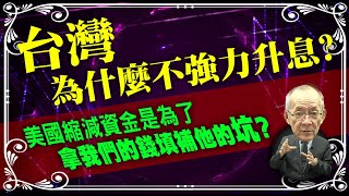 【台灣經濟篇】為什麼台灣不升息?美國縮減資金，拿我們的錢拿去填補自己的坑?如果台灣升息了...?｜ Mr.李永年 @leon888  @EBCmoneyshow @moneymanagement888 ​