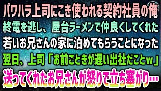 【感動する話】パワハラ上司に疲れ果てた40歳の契約社員の俺。終電を逃し、屋台ラーメンで仲良くなった若いお兄さん家に宿泊→翌日、見下す上司の前に立ち塞がる怒るお兄さん「口の利き方気をつけろ」【