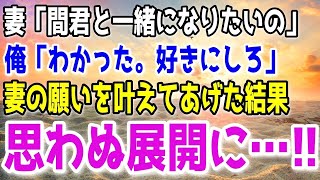 【修羅場】妻が不倫相手の男と一緒になりたいというので思い通りにさせてあげた結果…