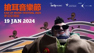 《搶耳音樂節 EAR UP MUSIC FESTIVAL 2024》 20 Jan