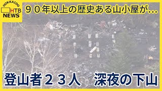 90年以上の歴史を持つ山小屋が・・・登山者23人は深夜に下山　札幌市の無意根山にある山小屋が全焼