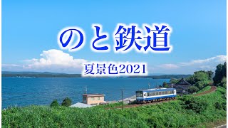 のと鉄道「夏の景色」2021