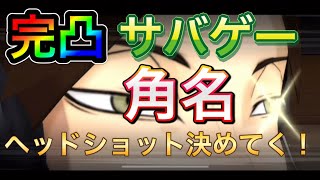 『ハイドリ』完凸サバゲー角名完成！マジでカッコいいw