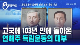 연해주 독립운동의 대부 최재형 선생, 부인과 현충원 합장 / SBS 8뉴스