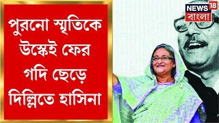 Bangladesh News : ৪৯ বছর আগের ইতিহাসের পুনরাবৃত্তি, দেশ ছেড়ে ভারতে Sheikh Hasina । Bangla News