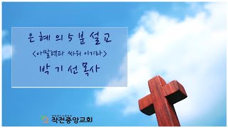 [작전중앙교회]21.04.11(주일)/은혜의 5분설교(아말렉과 싸워 이기자)/박기선 목사