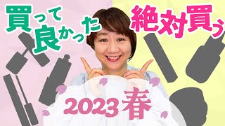 【後悔させない！ガチ3選】この春買って良かったもの&絶対買うものはコレだ！