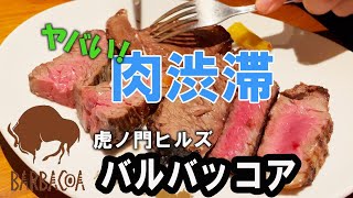 魅惑の無限肉システム❓虎ノ門ヒルズのバルバッコアにて押し寄せる肉達にまみれた夜/概要欄に取材手記あるよ/シュラスコ/🇧🇷ブラジル料理/ピッカーニャ/BARBACOA