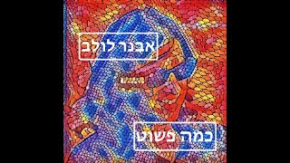 אבנר לולב - כמה פשוט