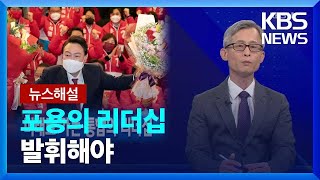 [뉴스해설] 포용의 리더십 발휘해야 / KBS  2022.03.11.