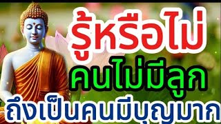 รู้หรือไม่คนไม่มีลูก ถึงเป็นคนมีบุญมาก@ธรรมมะส่องทาง-บีบี