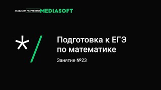 ЕГЭ по Математике. Занятия №23