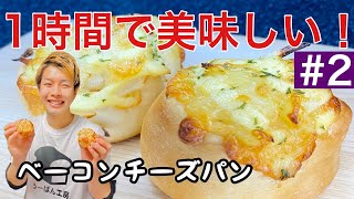 パン作りを簡単に！時短で作るベーコンチーズパンの作り方｜惣菜パン｜bacon cheese  bread