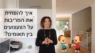 קרן דור - הדרכת הורים לתאומים: טיפים ״קטנים-גדולים״ הפחתת מריבות על צעצועים בין התאומים