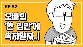 [무빙-웹툰 오빠 왔다] Ep. 32 오빠는 한입만의 뜻을 몰라?