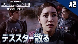 【キャンペーン : スターウォーズ バトルフロント2】デススター散る【PS4 SWBF2】鳥の爪実況#2