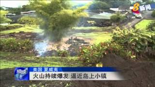 美国夏威夷火山持续爆发 逼近岛上小镇