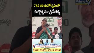 75వ వన మహోత్సవంలో పాల్గొన్న మంత్రి సీతక్క | Minister Seethakka Participated In Vana Mahotsav