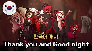 Thank you And Good night - Hazbin Hotel 해즈빈 호텔 한국어 커버 Korean Cover (feat.​⁠@janjanvocal )