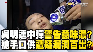 吳明達中彈「警告意味濃」？！槍手口供「不滿被收保護費」漏洞百出？！ @newsebc