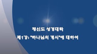 제1강 하나님의 계시에 대하여