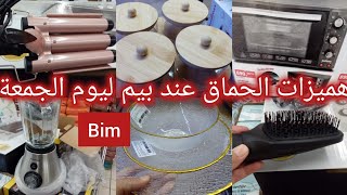 🚨عاجل جديد عروض هميزات بيم 🛒ليوم الجمعة الوطنية (طحانة العصير، فران، منضيمات، أدوات لتصفيف الشعر...)